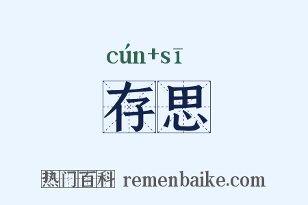 存思是什么意思的图片